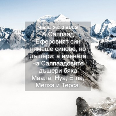 Picture 04 - Числа 26:33 BULG - А Салпаад Еферовият син - Bible Verse Picture