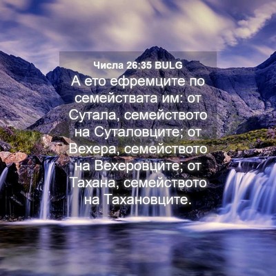 Picture 04 - Числа 26:35 BULG - А ето ефремците по - Bible Verse Picture