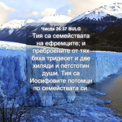 Picture 04 - Числа 26:37 BULG - Тия са семействата на - Bible Verse Picture