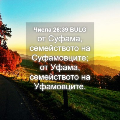 Picture 04 - Числа 26:39 BULG - от Суфама, семейството на - Bible Verse Picture