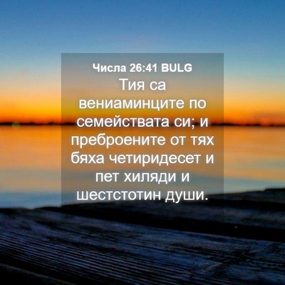 Picture 04 - Числа 26:41 BULG - Тия са вениаминците по - Bible Verse Picture