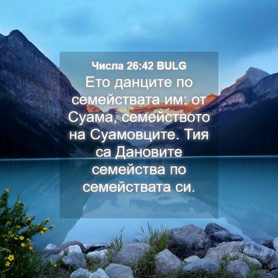 Picture 04 - Числа 26:42 BULG - Ето данците по семействата - Bible Verse Picture