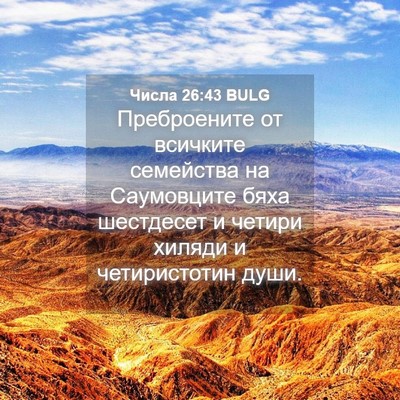 Picture 04 - Числа 26:43 BULG - Преброените от всичките - Bible Verse Picture
