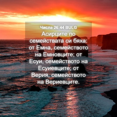 Picture 04 - Числа 26:44 BULG - Асирците по семействата си - Bible Verse Picture