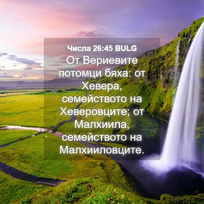 Picture 04 - Числа 26:45 BULG - От Вериевите потомци бяха: - Bible Verse Picture
