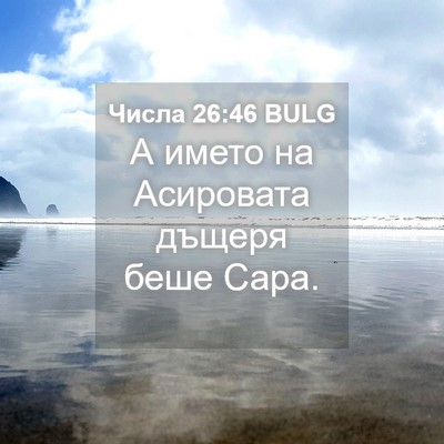 Picture 04 - Числа 26:46 BULG - А името на Асировата - Bible Verse Picture