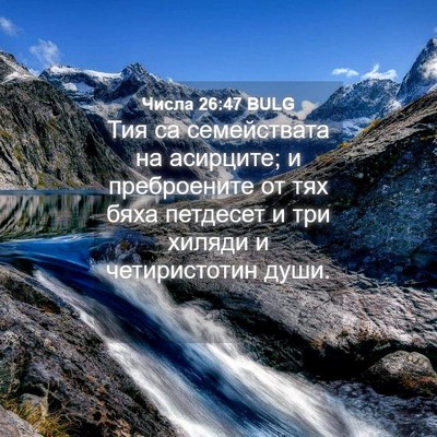 Picture 04 - Числа 26:47 BULG - Тия са семействата на - Bible Verse Picture