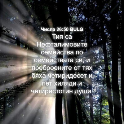 Picture 04 - Числа 26:50 BULG - Тия са Нефталимовите - Bible Verse Picture