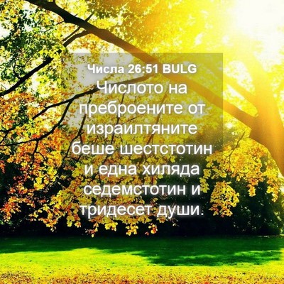 Picture 04 - Числа 26:51 BULG - Числото на преброените от - Bible Verse Picture