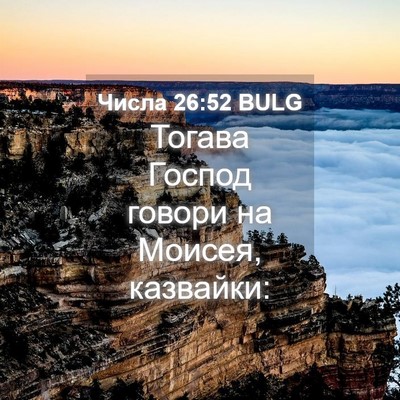 Picture 04 - Числа 26:52 BULG - Тогава Господ говори на - Bible Verse Picture
