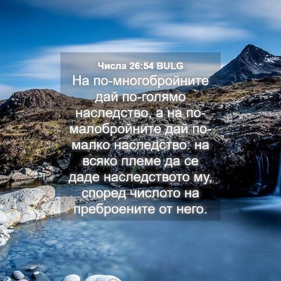 Picture 04 - Числа 26:54 BULG - На по-многобройните дай - Bible Verse Picture