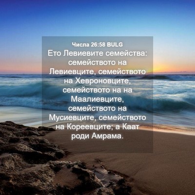 Picture 04 - Числа 26:58 BULG - Ето Левиевите семейства: - Bible Verse Picture