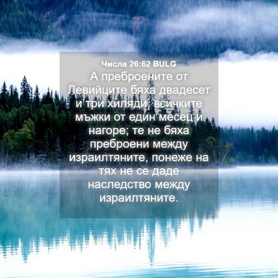 Picture 04 - Числа 26:62 BULG - А преброените от Левийците - Bible Verse Picture