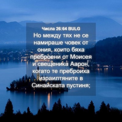 Picture 04 - Числа 26:64 BULG - Но между тях не се намираше - Bible Verse Picture