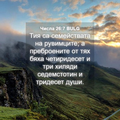 Picture 04 - Числа 26:7 BULG - Тия са семействата на - Bible Verse Picture