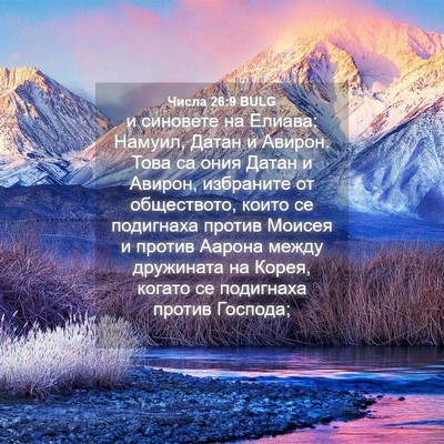 Picture 04 - Числа 26:9 BULG - и синовете на Елиава: - Bible Verse Picture