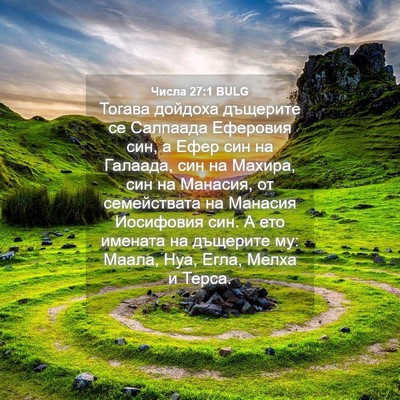Picture 04 - Числа 27:1 BULG - Тогава дойдоха дъщерите се - Bible Verse Picture