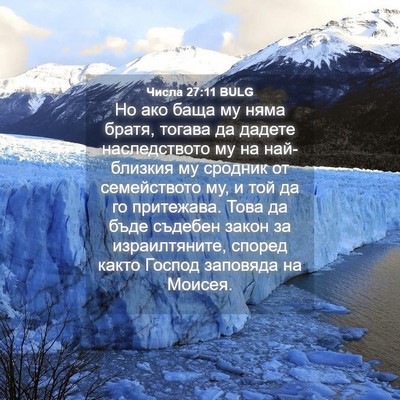 Picture 04 - Числа 27:11 BULG - Но ако баща му няма братя, - Bible Verse Picture