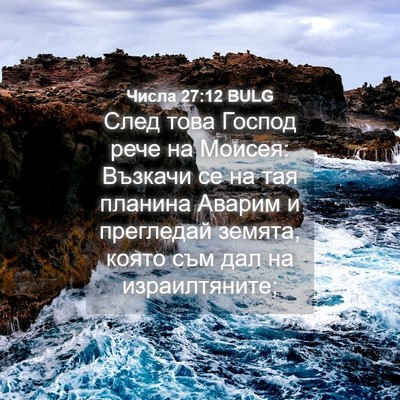 Picture 04 - Числа 27:12 BULG - След това Господ рече на - Bible Verse Picture