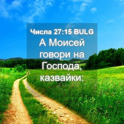 Picture 04 - Числа 27:15 BULG - А Моисей говори на Господа, - Bible Verse Picture