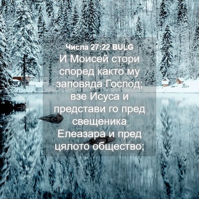 Picture 04 - Числа 27:22 BULG - И Моисей стори според - Bible Verse Picture