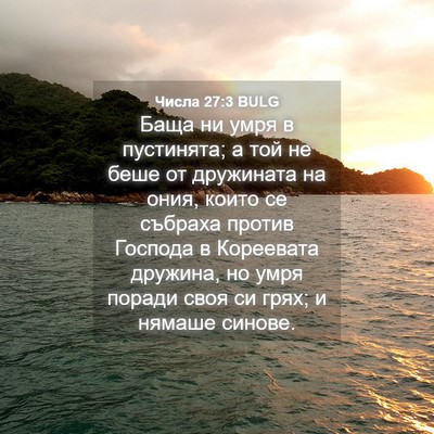 Picture 04 - Числа 27:3 BULG - Баща ни умря в пустинята; а - Bible Verse Picture