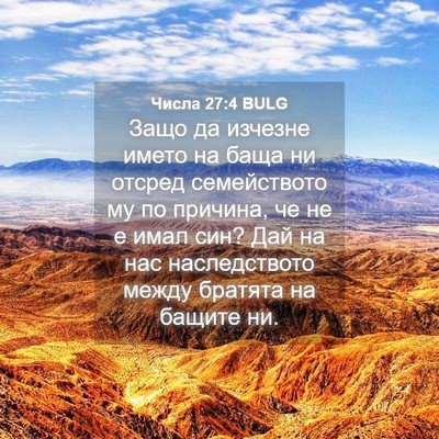 Picture 04 - Числа 27:4 BULG - Защо да изчезне името на - Bible Verse Picture