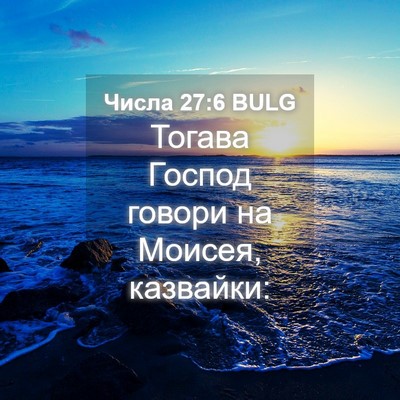 Picture 04 - Числа 27:6 BULG - Тогава Господ говори на - Bible Verse Picture