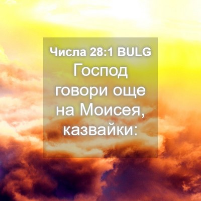 Picture 04 - Числа 28:1 BULG - Господ говори още на - Bible Verse Picture