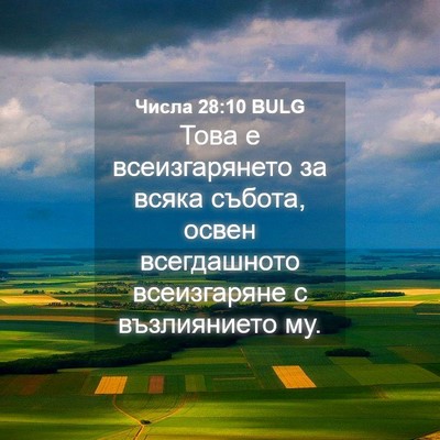 Picture 04 - Числа 28:10 BULG - Това е всеизгарянето за - Bible Verse Picture
