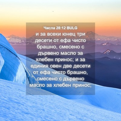 Picture 04 - Числа 28:12 BULG - и за всеки юнец три десети - Bible Verse Picture