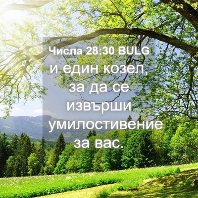 Picture 04 - Числа 28:30 BULG - и един козел, за да се - Bible Verse Picture