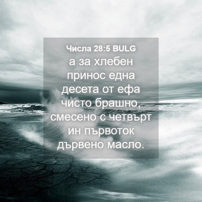 Picture 04 - Числа 28:5 BULG - а за хлебен принос една - Bible Verse Picture
