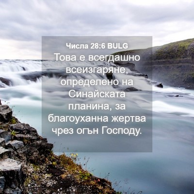 Picture 04 - Числа 28:6 BULG - Това е всегдашно - Bible Verse Picture