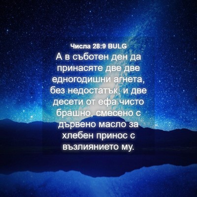 Picture 04 - Числа 28:9 BULG - А в съботен ден да - Bible Verse Picture