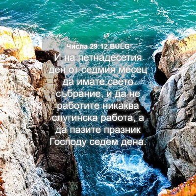 Picture 04 - Числа 29:12 BULG - И на петнадесетия ден от - Bible Verse Picture