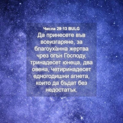 Picture 04 - Числа 29:13 BULG - Да принесете във - Bible Verse Picture