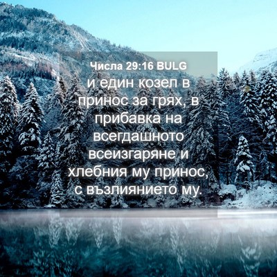 Picture 04 - Числа 29:16 BULG - и един козел в принос за - Bible Verse Picture