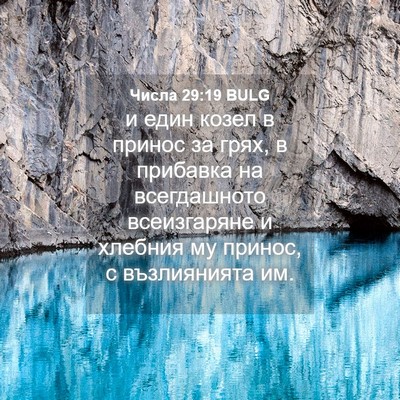 Picture 04 - Числа 29:19 BULG - и един козел в принос за - Bible Verse Picture