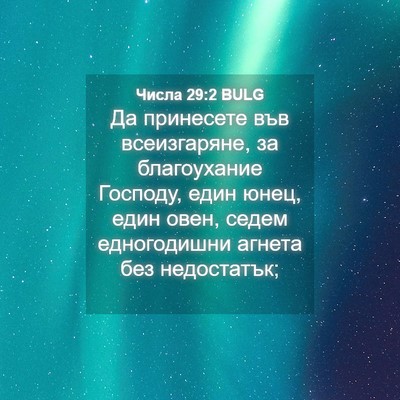 Picture 04 - Числа 29:2 BULG - Да принесете във - Bible Verse Picture