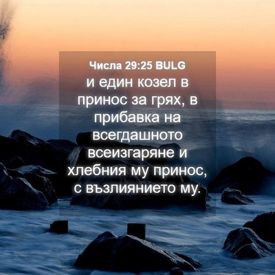 Picture 04 - Числа 29:25 BULG - и един козел в принос за - Bible Verse Picture