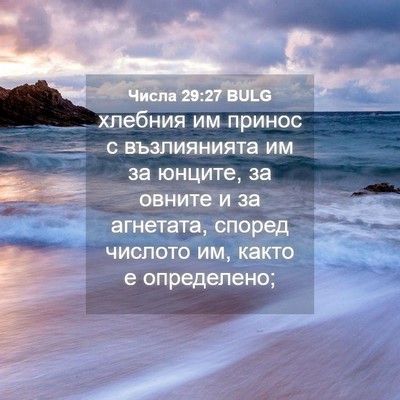 Picture 04 - Числа 29:27 BULG - хлебния им принос с - Bible Verse Picture
