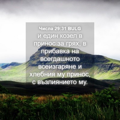 Picture 04 - Числа 29:31 BULG - и един козел в принос за - Bible Verse Picture