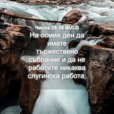 Picture 04 - Числа 29:35 BULG - На осмия ден да имате - Bible Verse Picture
