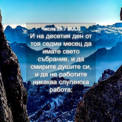 Picture 04 - Числа 29:7 BULG - И на десетия ден от тоя - Bible Verse Picture