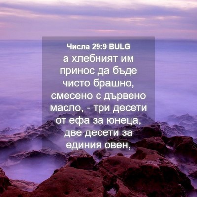 Picture 04 - Числа 29:9 BULG - а хлебният им принос да - Bible Verse Picture
