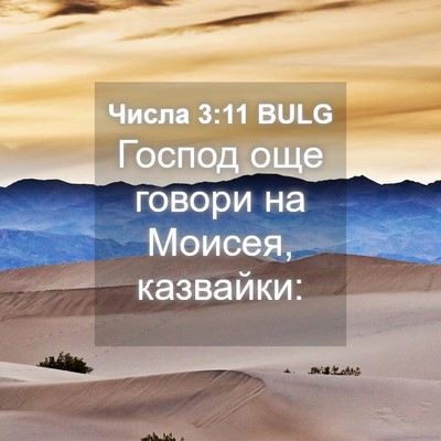 Picture 04 - Числа 3:11 BULG - Господ още говори на - Bible Verse Picture