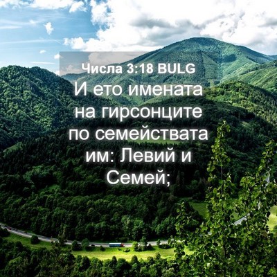 Picture 04 - Числа 3:18 BULG - И ето имената на - Bible Verse Picture
