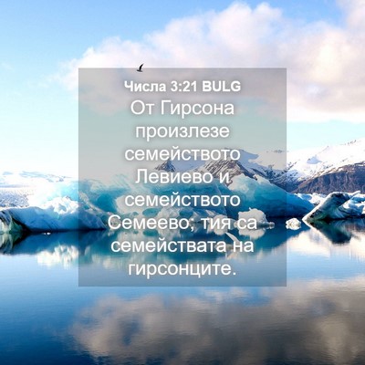 Picture 04 - Числа 3:21 BULG - От Гирсона произлезе - Bible Verse Picture