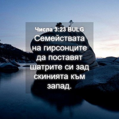 Picture 04 - Числа 3:23 BULG - Семействата на гирсонците - Bible Verse Picture
